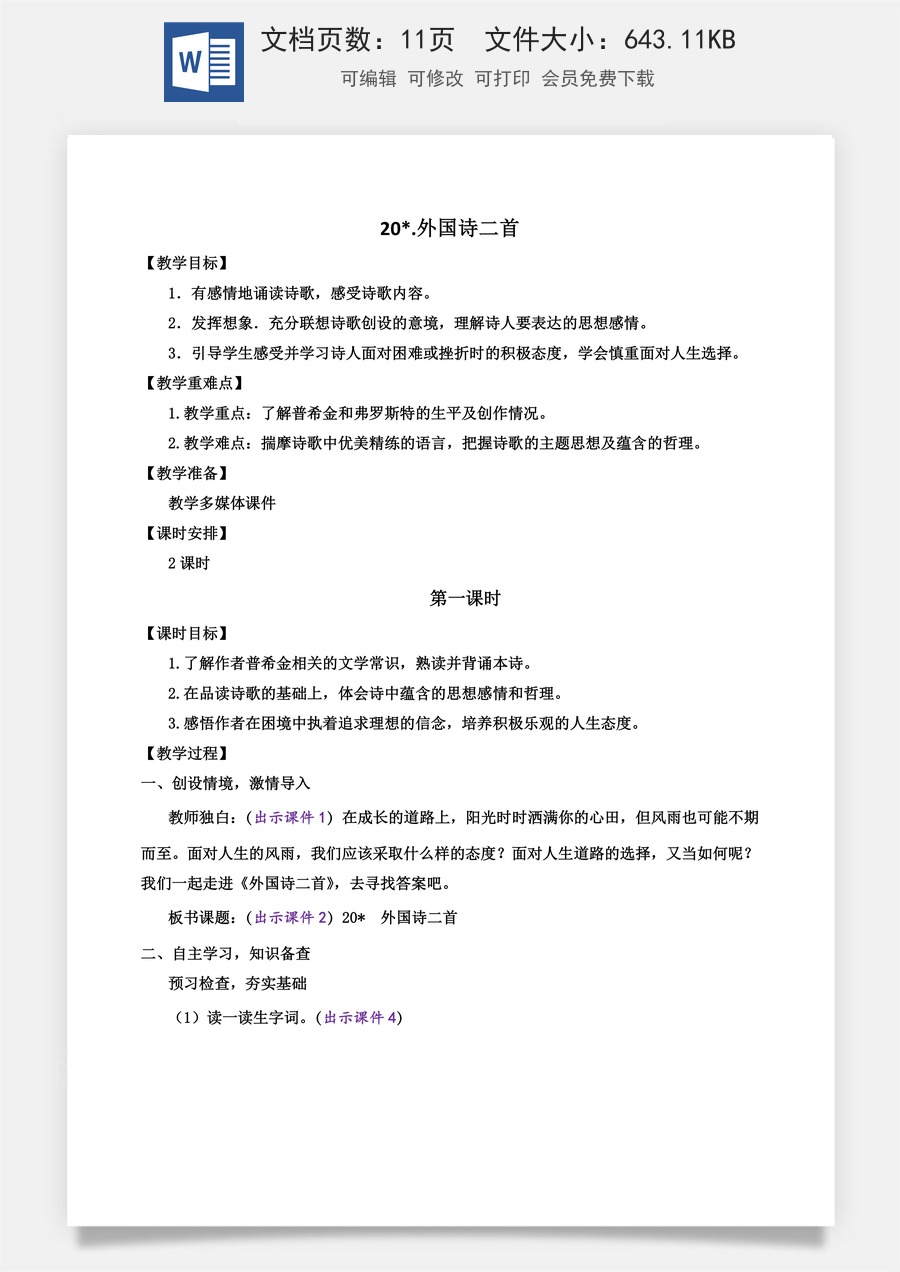 初中七年级下册语文教案20 外国诗二首.docx